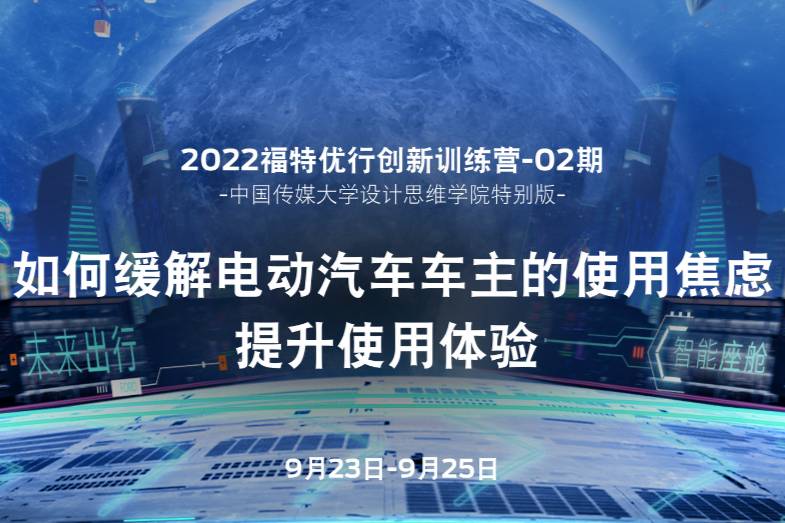 2022“福特优行创新训练营”走进中国传媒大学设计思维学院