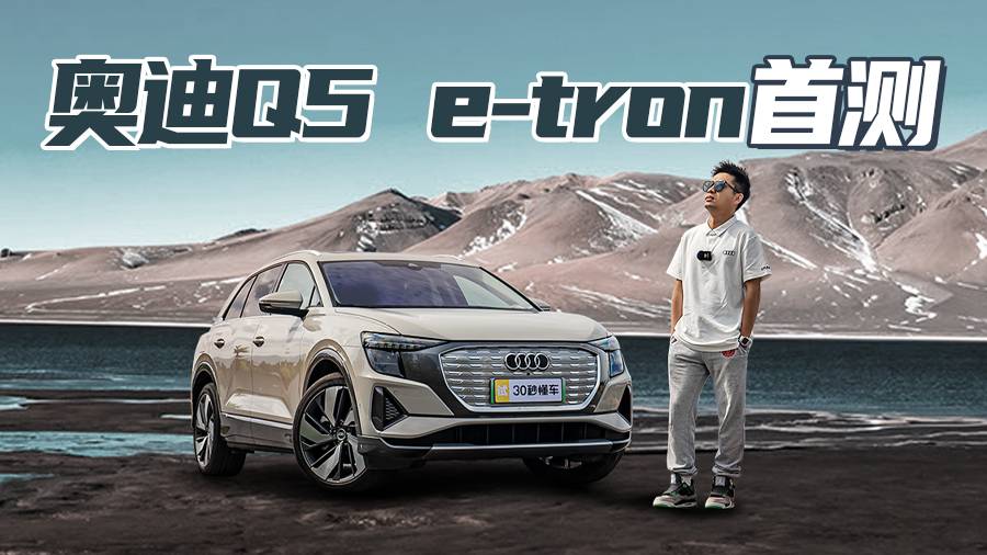 續(xù)航520km 配置優(yōu)秀 上汽奧迪Q5 e-tron首測