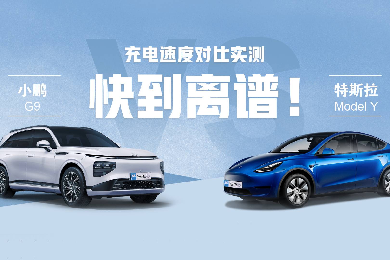 实测快到离谱！小鹏G9充电速度对比Model Y