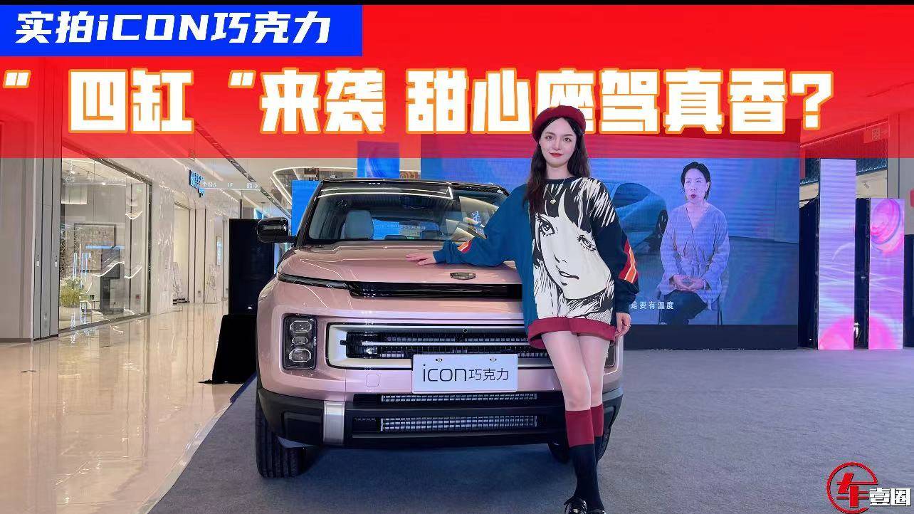三缸變四缸，吉利ICON巧克力俘獲小姐姐芳心，不僅僅靠高顏值