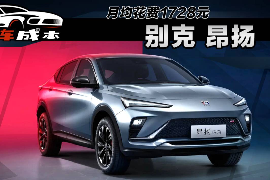 一個(gè)月花費(fèi)1728元？別克全新SUV昂揚(yáng)用車成本解讀