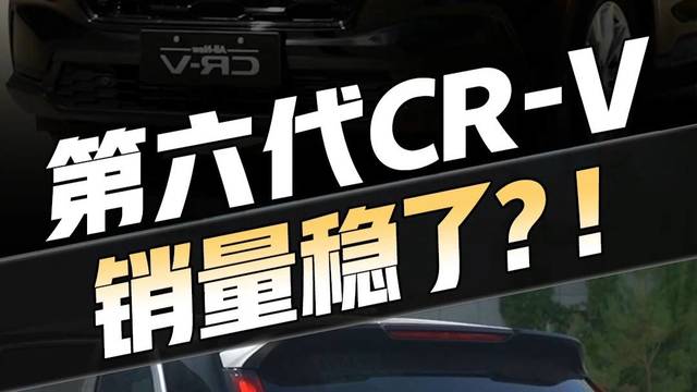 第六代本田CR-V，大家觉得销量还能爆吗