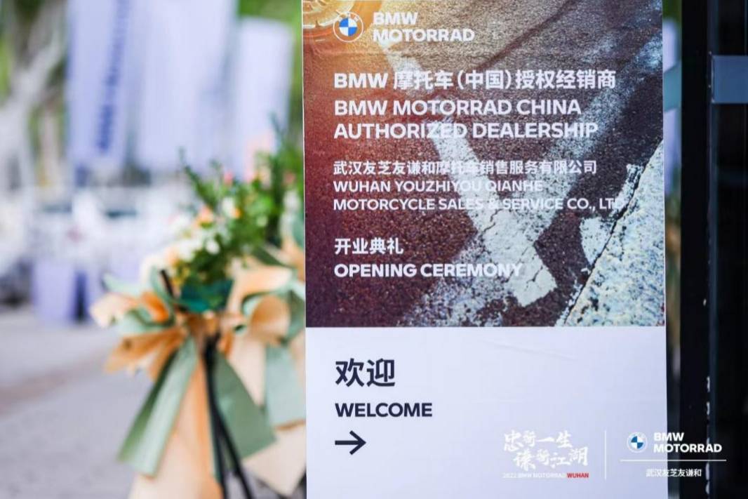 武汉友芝友谦和摩托车销售服务有限公司正式开业