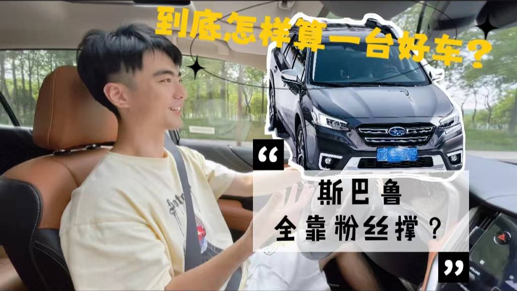 斯巴魯?shù)降子惺裁茨ЯΓ恳荤R到底試駕斯巴魯傲虎