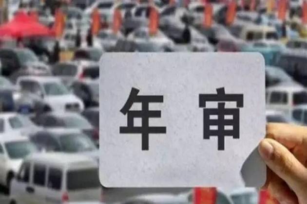 十月一日以后，車(chē)檢周期將放寬