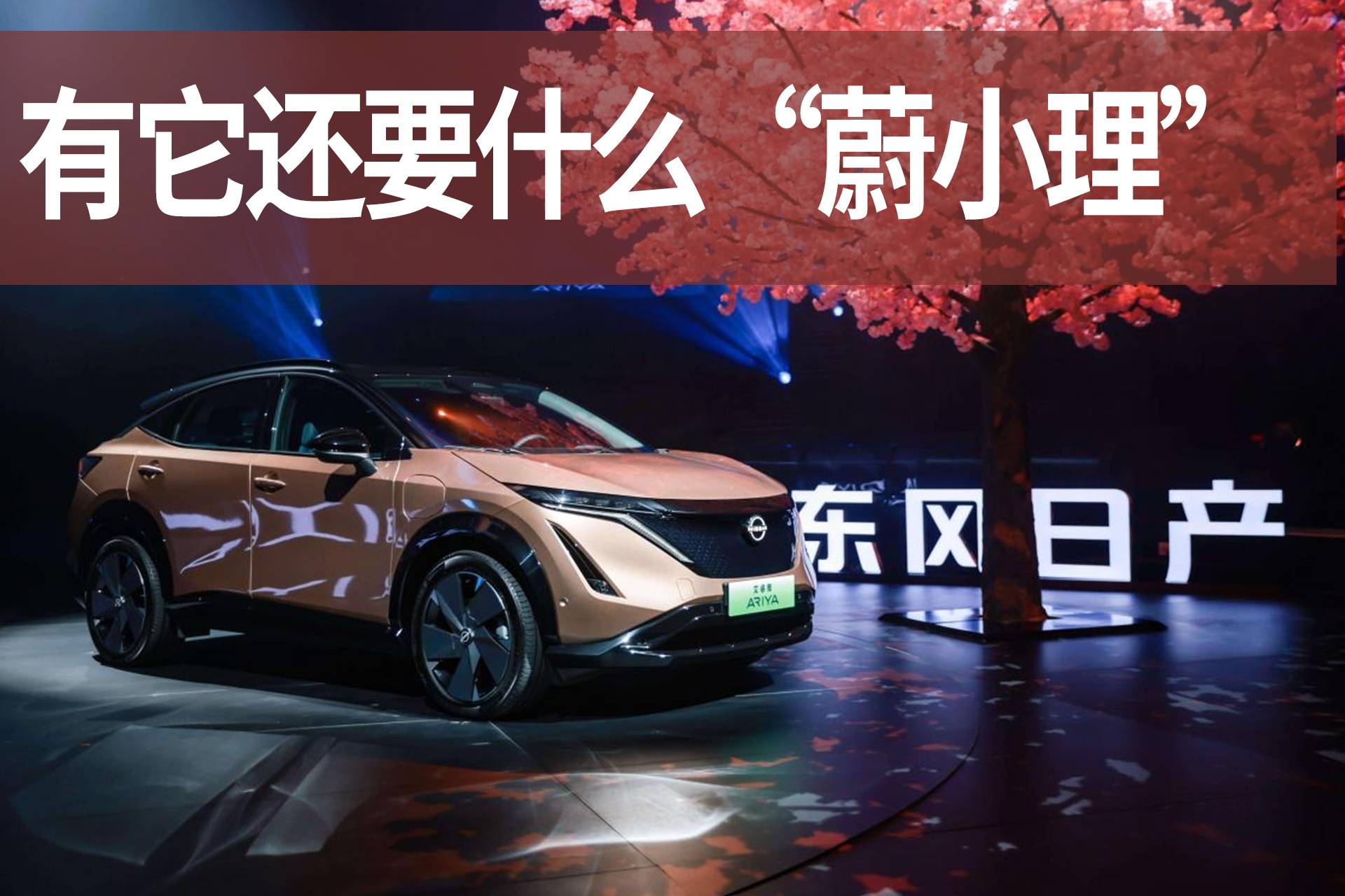 ?日產(chǎn)純電ARIYA都上市了，還有什么理由選“蔚小理”？