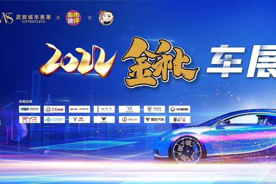 最新的新车 最优的价格 2022武汉国庆唯一车展来袭！
