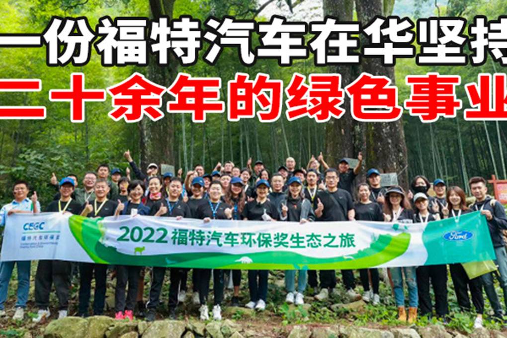 一份福特汽車在華堅持二十余年的“綠色”事業(yè)|汽勢縱橫