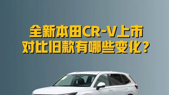 全新本田CR-V对比旧款有哪些升级？
