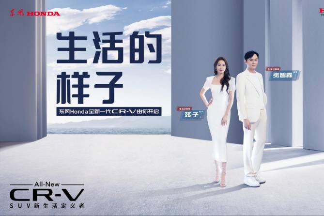 SUV新生活定義者 東風Honda全新一代CR-V上市