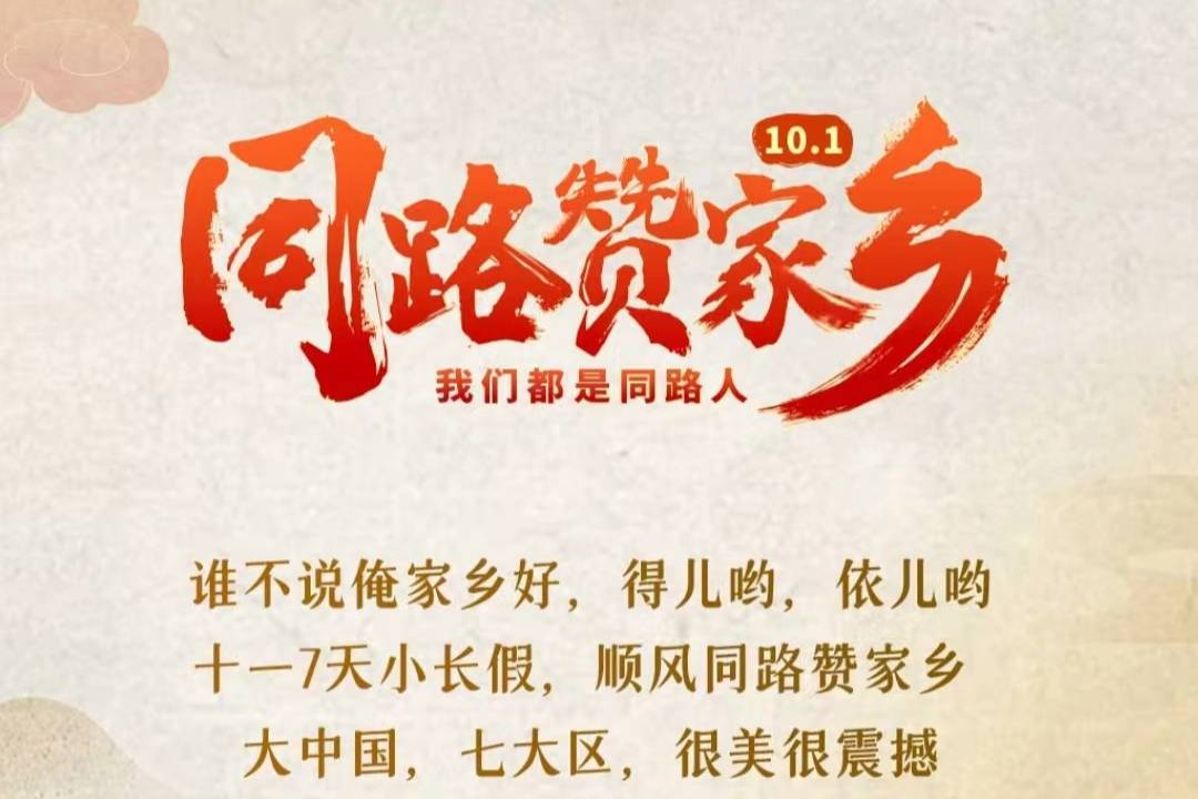 這個國慶 ，一起贊家鄉(xiāng)，嘀嗒出行發(fā)起“同路贊家鄉(xiāng)”互動活動