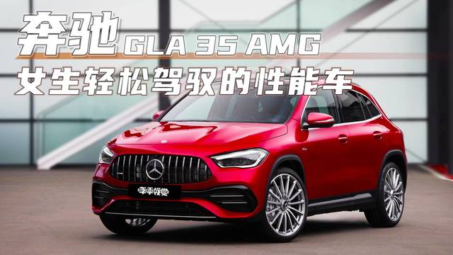 最温柔的AMG？不！她是披着狼皮的羊——GLA 35 AMG