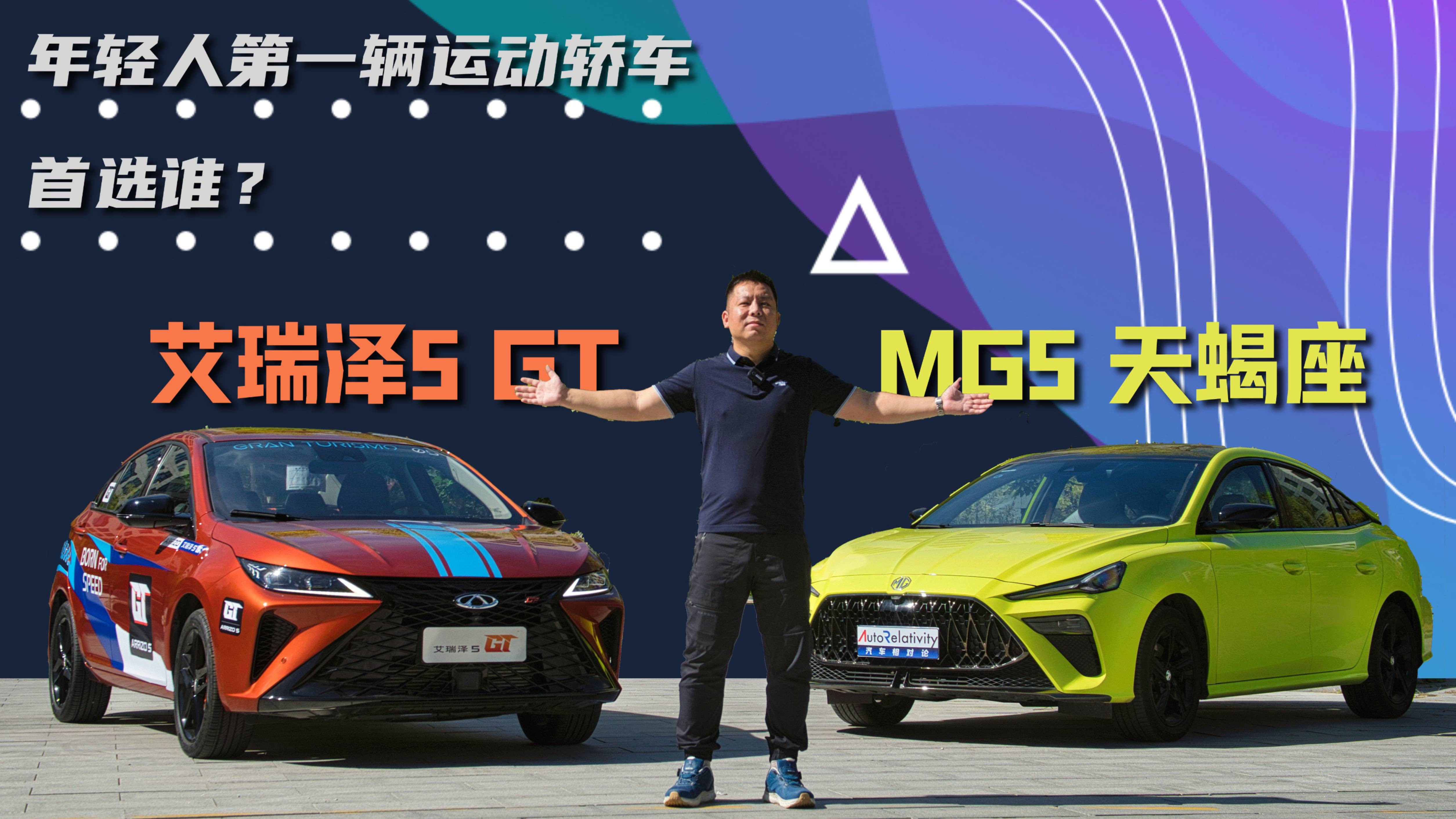 年輕人的第一輛運(yùn)動轎車首選誰？艾瑞澤5 GT對比MG5天蝎座