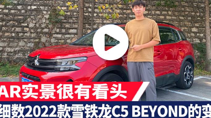 AR實景很有看頭 細數(shù)2022款雪鐵龍C5 BEYOND變化