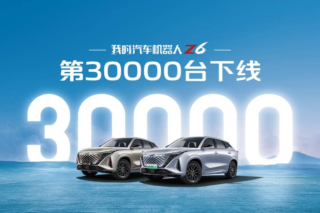 上市热销，我的汽车机器人欧尚Z6第30000辆下线