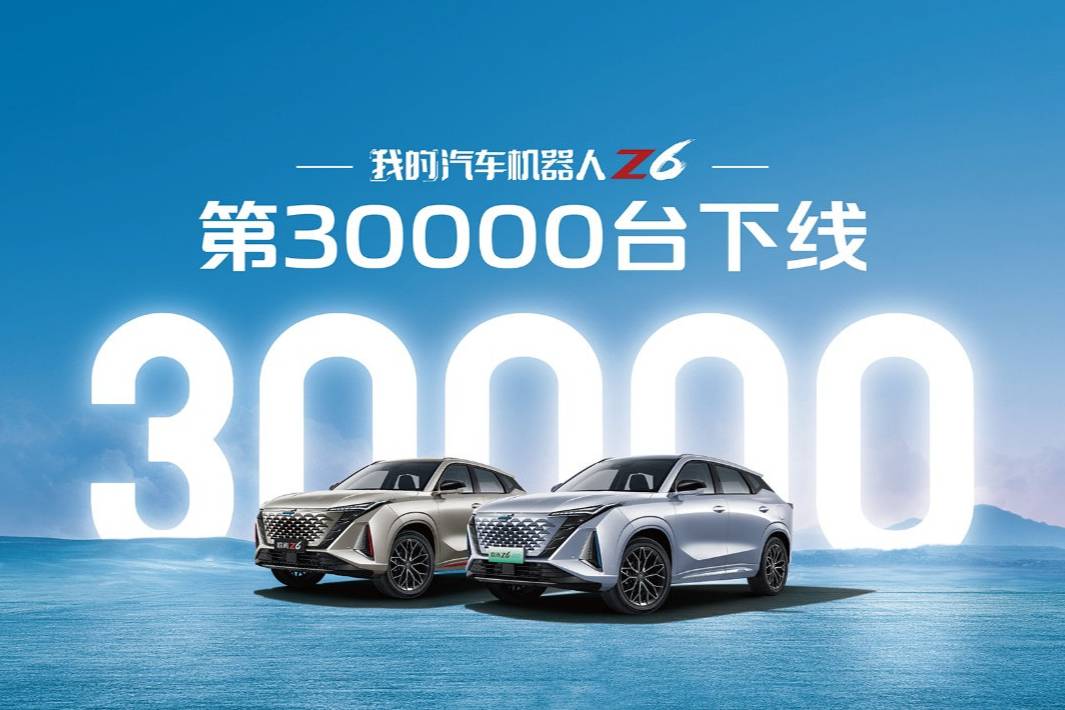 上市熱銷,我的汽車機器人歐尚Z6第30000輛下線