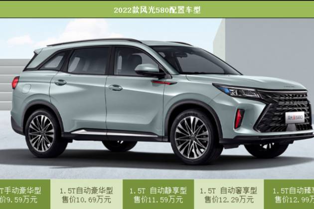 2022款風(fēng)光580購車手冊，10萬左右中型SUV