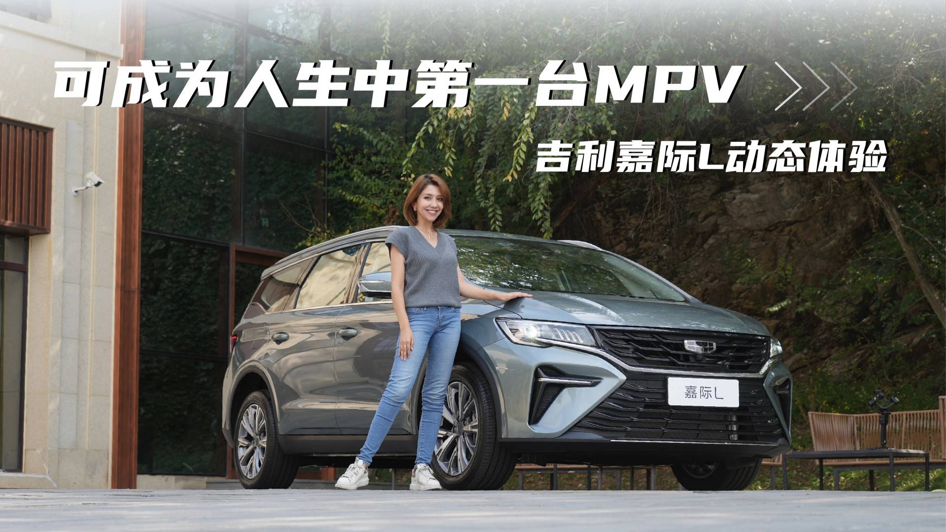 可成為人生中第一臺(tái)MPV 吉利嘉際L動(dòng)態(tài)體驗(yàn)