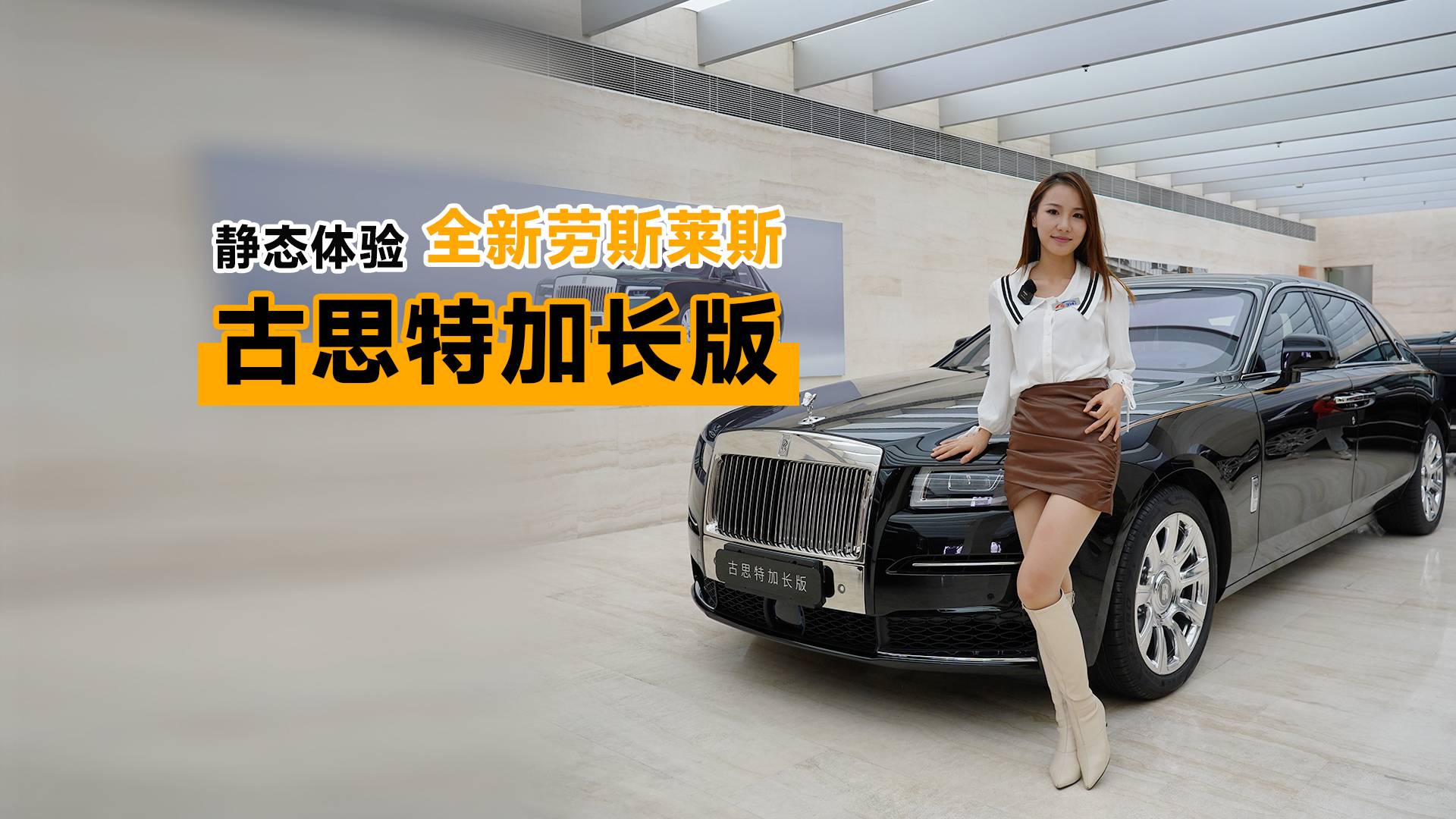 靜態(tài)體驗(yàn)勞斯萊斯古思特加長版：“頂級質(zhì)量人士”的專屬座駕