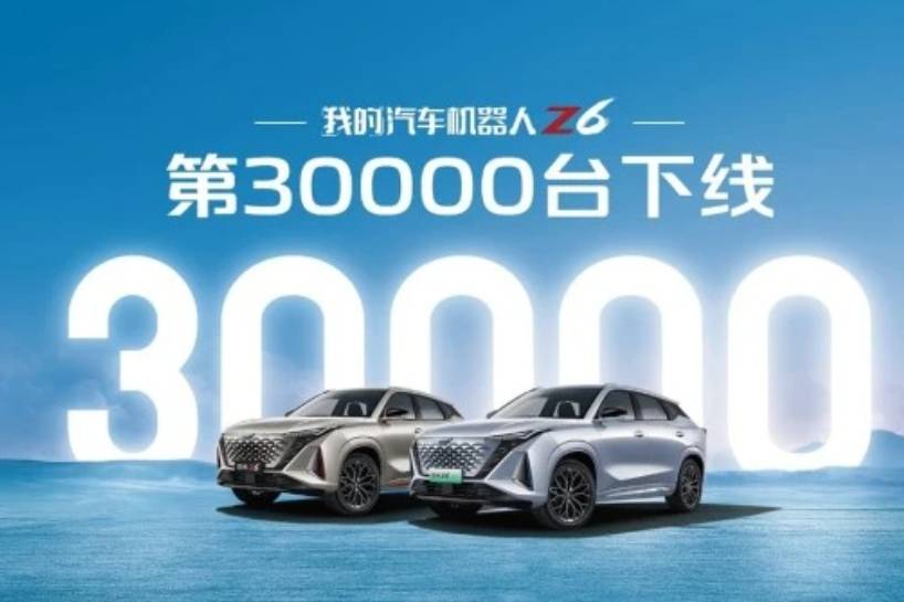 上市熱銷,我的汽車機器人歐尚Z6第30000輛下線