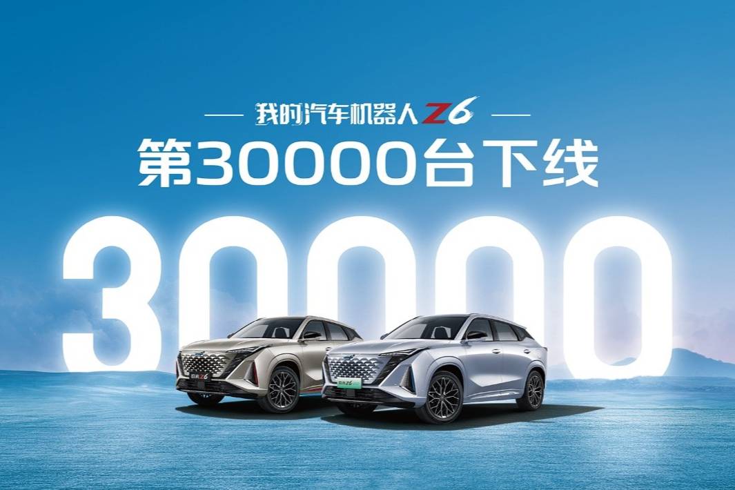 上市热销，我的汽车机器人欧尚Z6第30000辆下线