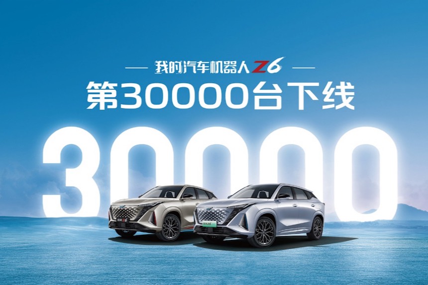 上市熱銷 ，我的汽車機(jī)器人歐尚Z6第30000輛下線