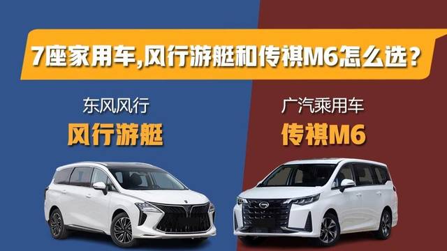 7座家用车，风行游艇和传祺M6怎么选？