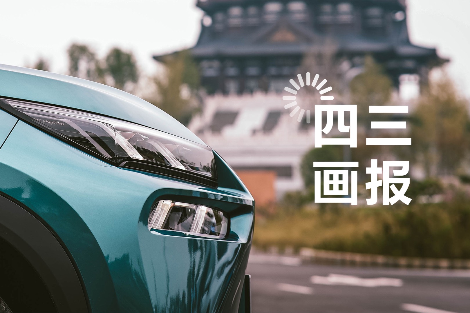 2023款A(yù)ION V Plus 制霸街頭杠上花