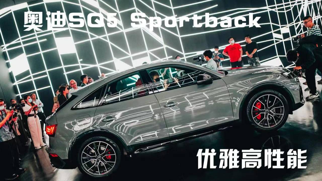 優(yōu)雅的高性能SUV，一汽奧迪SQ5 Sportback