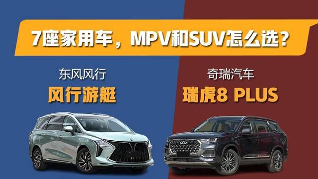 七座家用车，MPV和SUV怎么选？