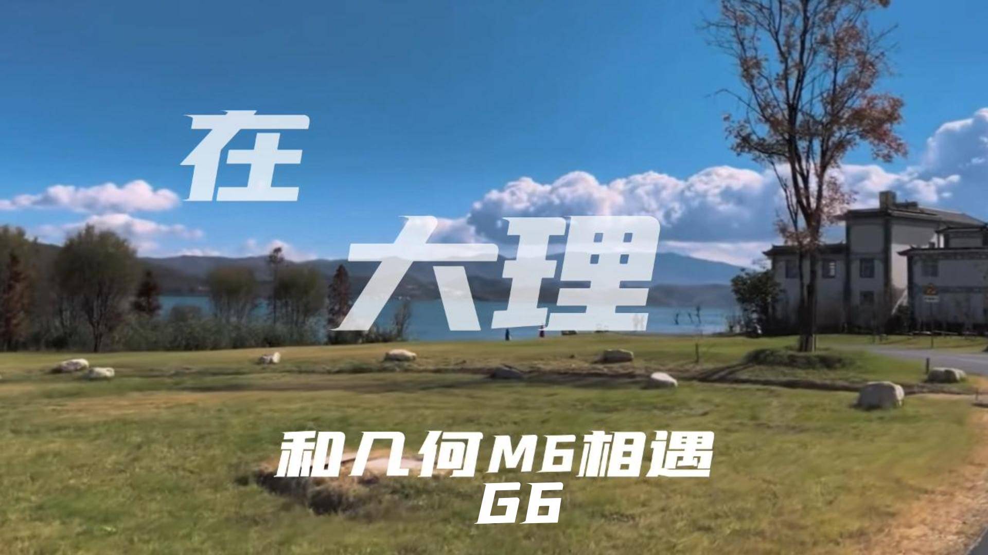 在大理 和幾何G6\M6相遇