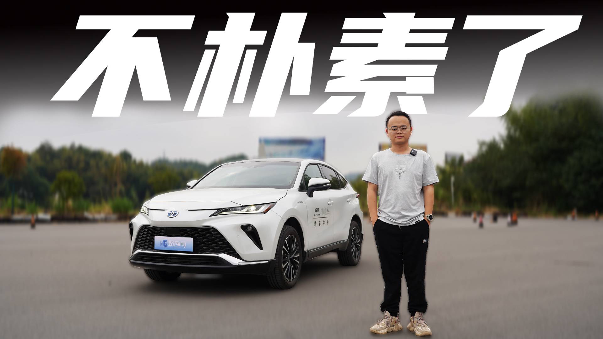 試駕廣汽豐田威颯，混動+四驅(qū)，豐田的豪華中型SUV值不值得買