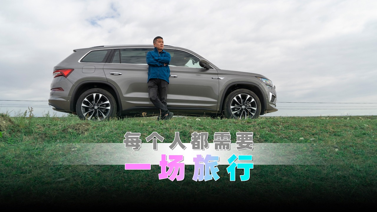每個人都需要一場旅行 試駕斯柯達柯迪亞克