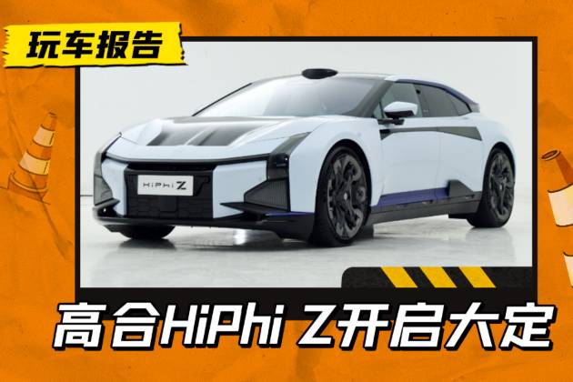 目前最貴的國產(chǎn)電動(dòng)車是哪款？高合HiPhi Z已開啟大定