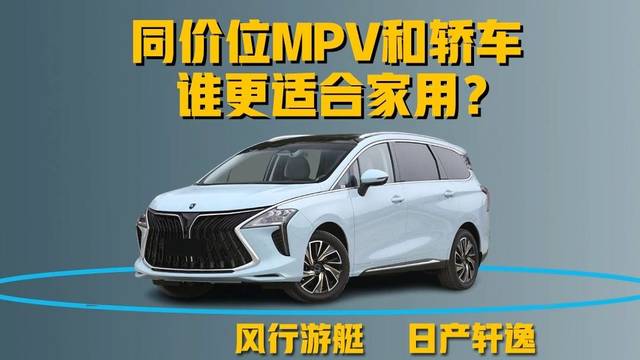 同价位MPV和轿车，谁更适合家用？