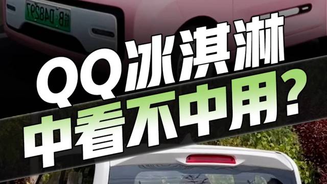 仅为颜值买单，你愿意入手QQ冰淇淋吗？