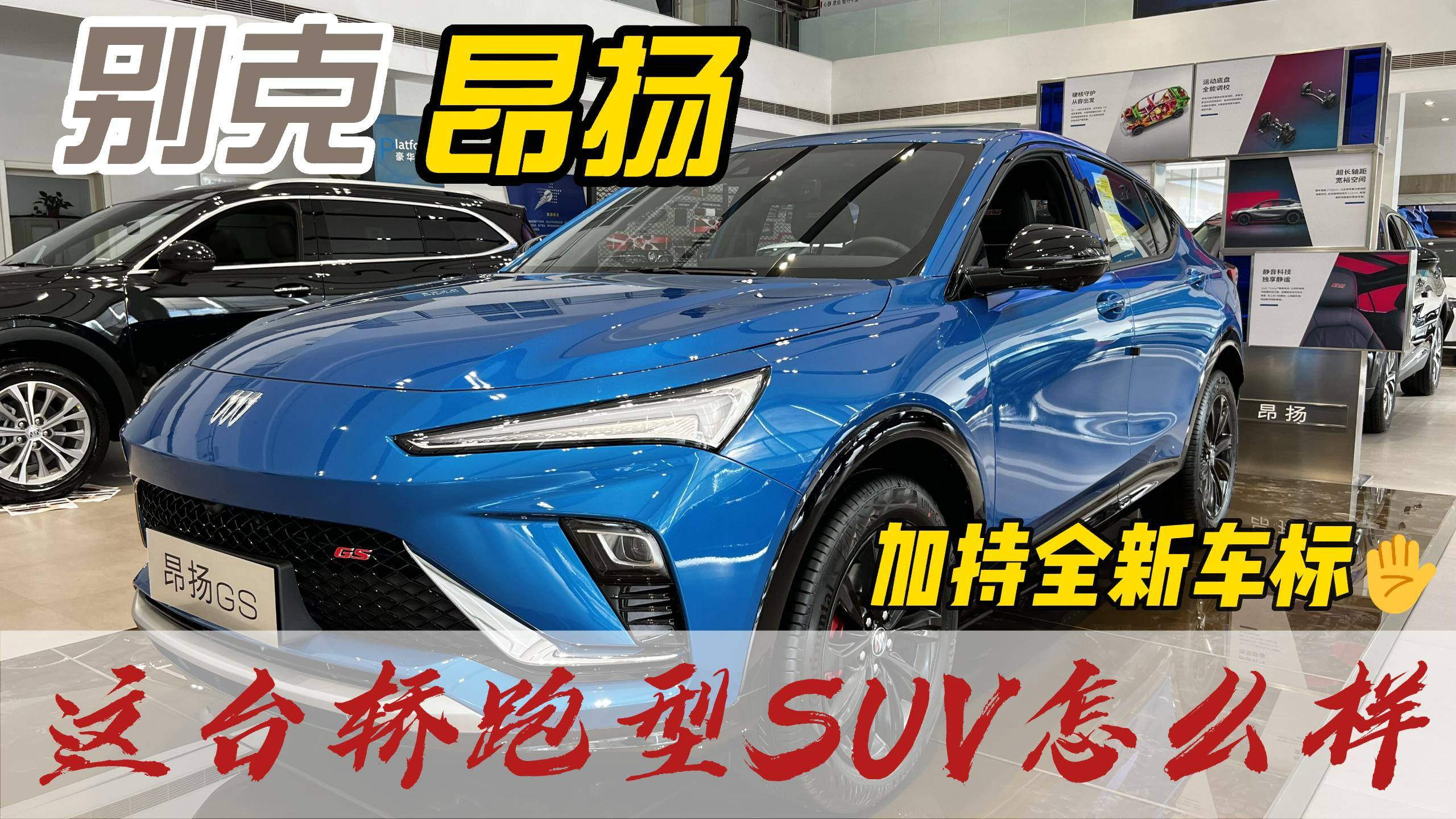 靜態(tài)體驗別克昂揚 這臺轎跑SUV你愛了嗎？