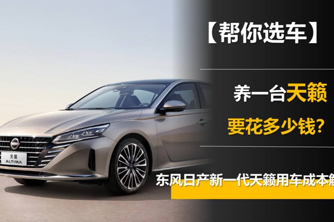 養(yǎng)一臺天籟要花多少錢？東風(fēng)日產(chǎn)新一代天籟用車成本解析