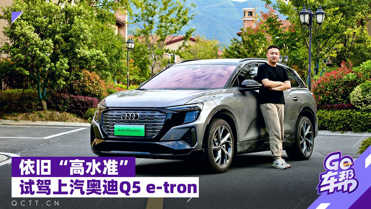 依舊高水準(zhǔn)，試駕上汽奧迪Q5 e-tron
