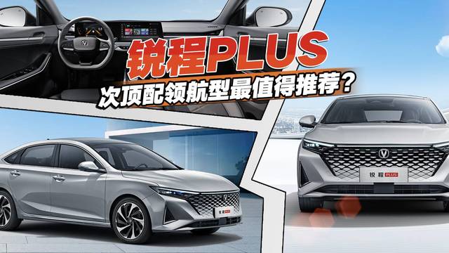 起售价不到10万，锐程PLUS如何选择？