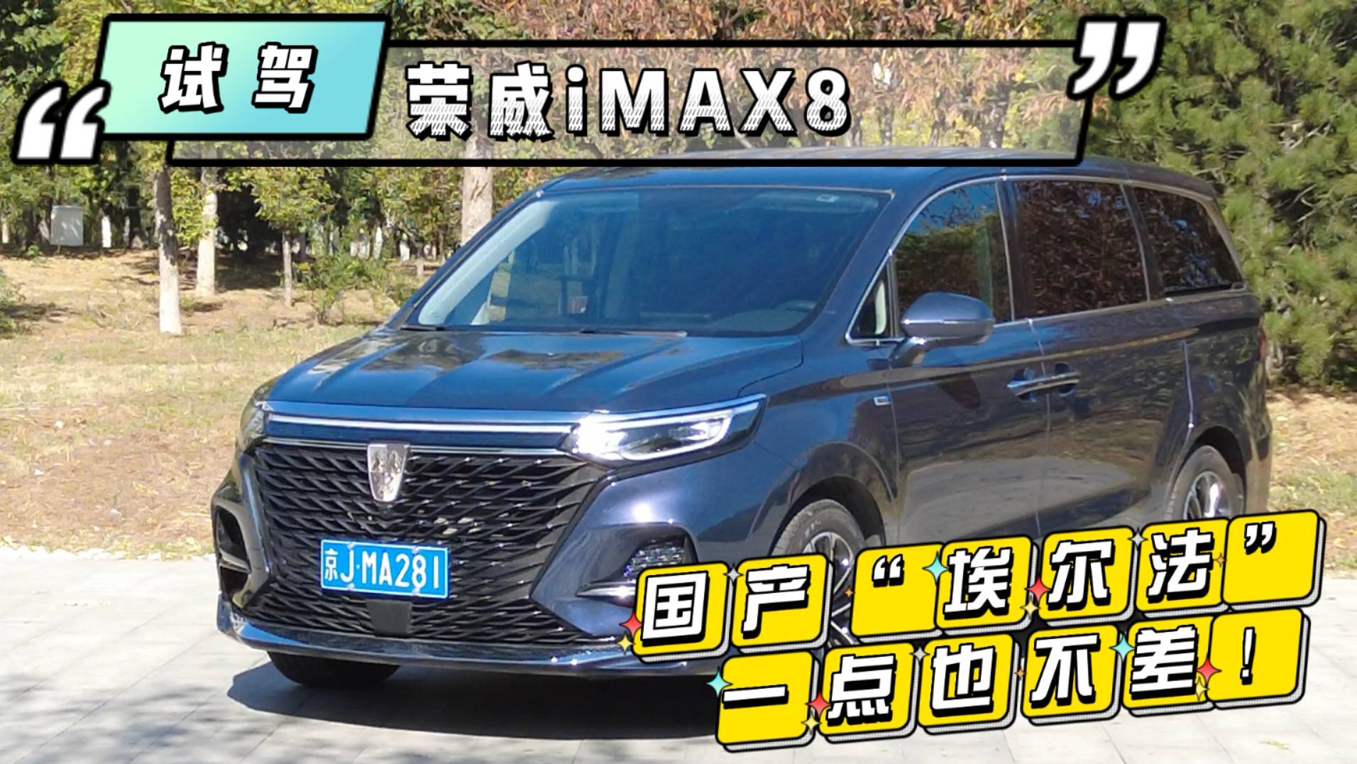 試駕榮威iMAX8：國產(chǎn)“埃爾法” 一點(diǎn)也不差！