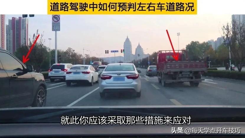 道路驾驶中如何预判左右车道路况，两种场景下的不同应对策略技巧