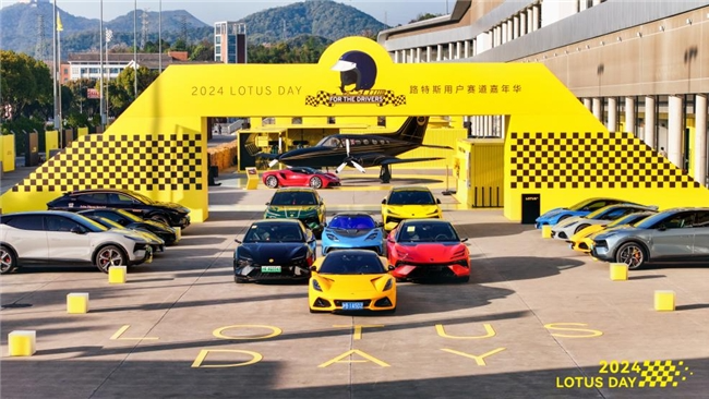 2024 LOTUS DAY暨路特斯用户赛道嘉年华