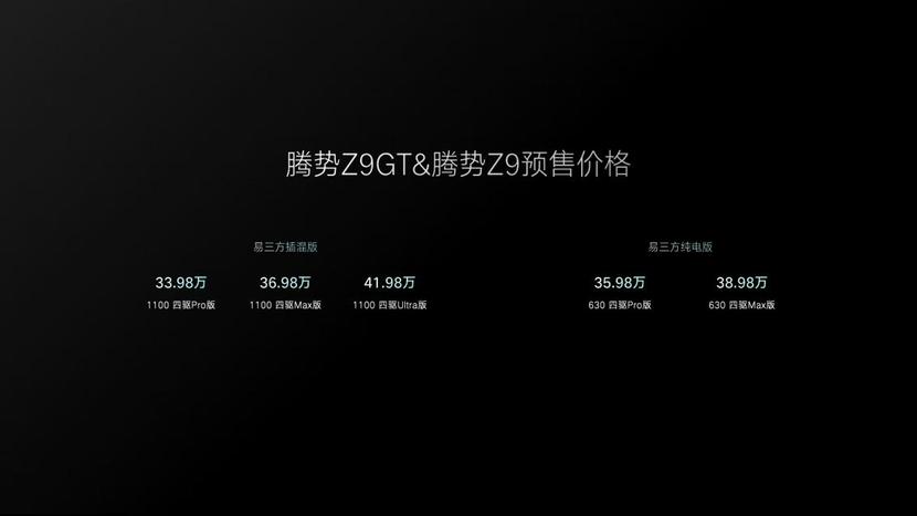 GT从此新能源！腾势Z9GT与腾势Z9双旗舰开启预售