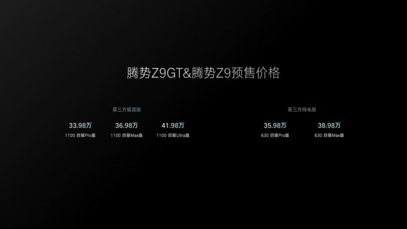 33.98万元起，腾势Z9GT与腾势Z9双旗舰开启预售