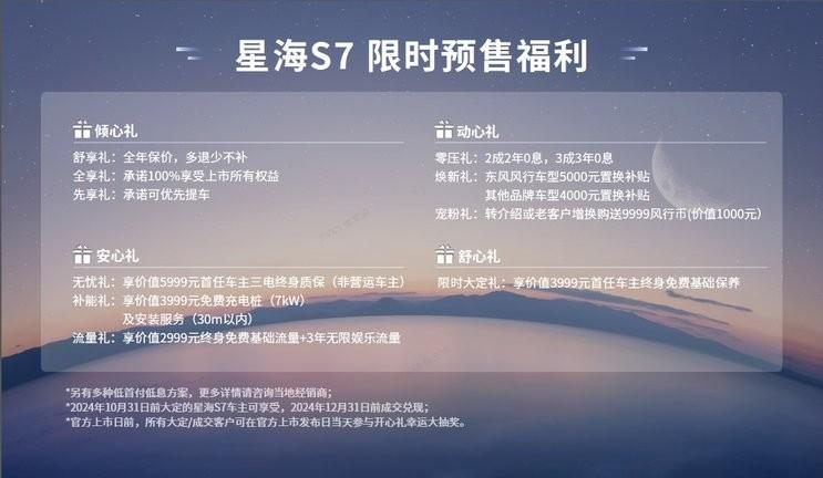 星海S7纯电轿车预售开启，东风风行携顶尖设计和技术亮相市场