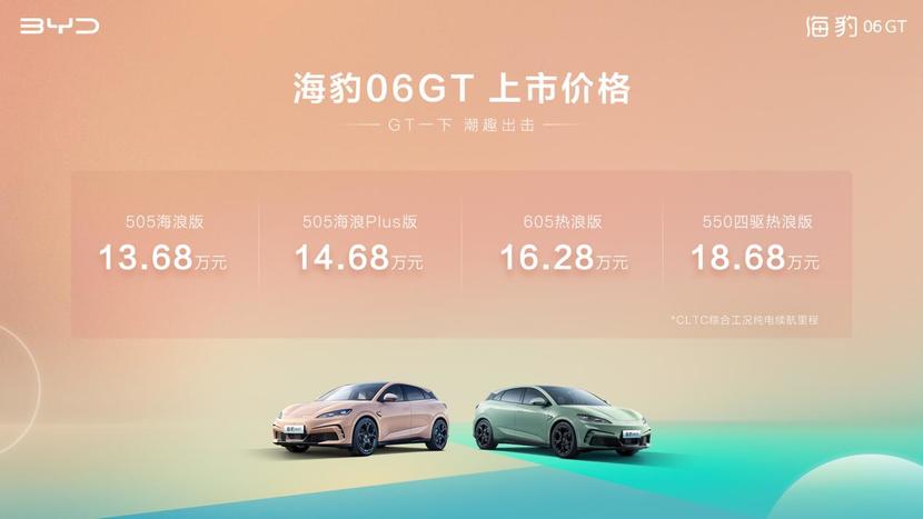 比亚迪海豹06GT正式上市13.68万起