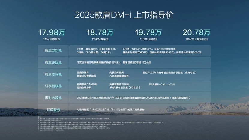 主打一个均衡有道，比亚迪2025款唐DM-i上市