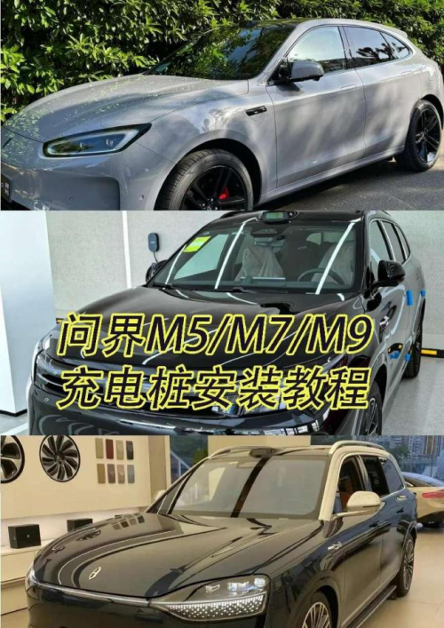 问界M5/M7/M9家用充电桩安装教程，超详细！