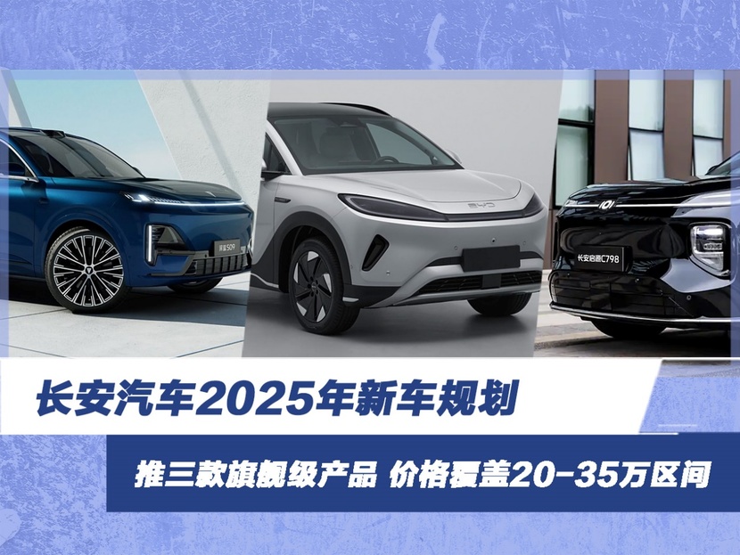 长安汽车2025年新车规划 推三款旗舰级产品